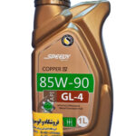 روغن گیربکس (دنده) اسپیدی GL4 85W90 (یک لیتری)