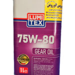 روغن گیربکس (دنده) لومیتکس 75w80 (یک لیتری)